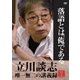 落語とは、俺である。 立川談志・唯一無二の講義録 [DVD]