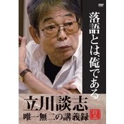 落語とは、俺である。 立川談志・唯一無二の講義録
