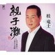 桂竜士／親子灘 C/W 男の傷あと/流れて津軽