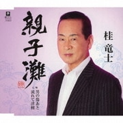 親子灘 C/W 男の傷あと/流れて津軽