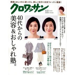 クロワッサン 2017年 9/25号 [雑誌]