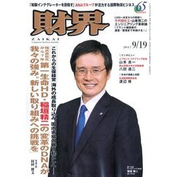 財界 2017年 9/19号 [雑誌]