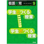 看護教育 2017年 09月号 [雑誌]
