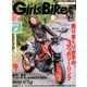 Girls Biker (ガールズバイカー) 2017年 10月号 [雑誌]