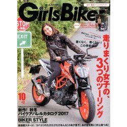 Girls Biker (ガールズバイカー) 2017年 10月号 [雑誌]