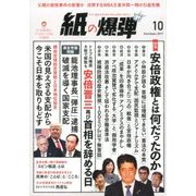 月刊 紙の爆弾 2017年 10月号 [雑誌]