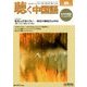 聴く中国語 2017年 10月号 [雑誌]