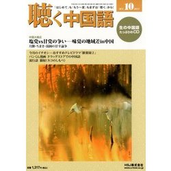 聴く中国語 2017年 10月号 [雑誌]