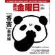 週刊 金曜日 2017年 9/8号 [雑誌]