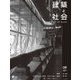 建築と社会 2017年 09月号 [雑誌]