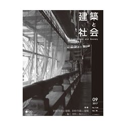 建築と社会 2017年 09月号 [雑誌]