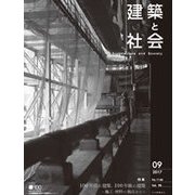 建築と社会 2017年 09月号 [雑誌]