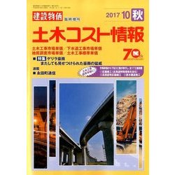 土木コスト情報 2017年 10月号 [雑誌]