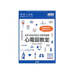 増刊 検査と技術 2017年 09月号 [雑誌]