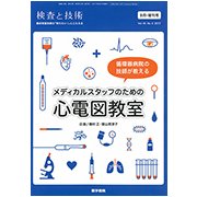 増刊 検査と技術 2017年 09月号 [雑誌]