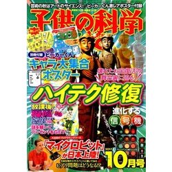 子供の科学 2017年 10月号 [雑誌]