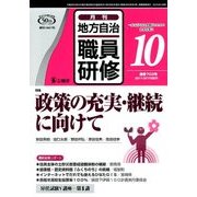 地方自治職員研修 2017年 10月号 [雑誌]