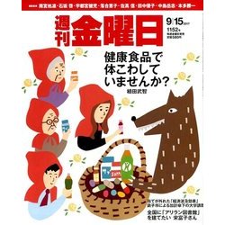 週刊 金曜日 2017年 9/15号 [雑誌]
