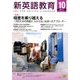 新英語教育 2017年 10月号 [雑誌]