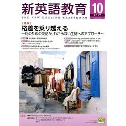 新英語教育 2017年 10月号 [雑誌]