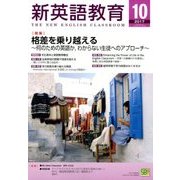 新英語教育 2017年 10月号 [雑誌]
