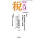 税 2017年 09月号 [雑誌]