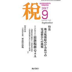 税 2017年 09月号 [雑誌]