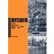 都市交通計画 第3版 [単行本]