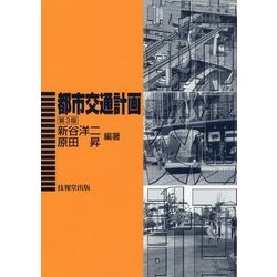 都市交通計画 第3版 [単行本]