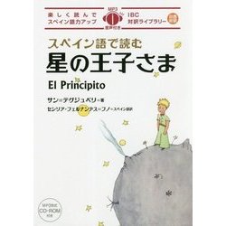 スペイン語で読む星の王子さま(IBC対訳ライブラリー) [単行本]