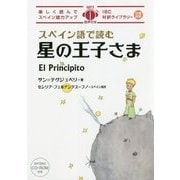 スペイン語で読む星の王子さま(IBC対訳ライブラリー) [単行本]