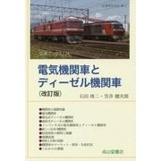 電気機関車とディーゼル機関車 改訂版 (交通ブックス) [全集叢書]