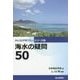 海水の疑問50(みんなが知りたいシリーズ〈4〉) [単行本]