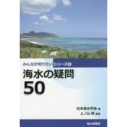 海水の疑問50(みんなが知りたいシリーズ〈4〉) [単行本]