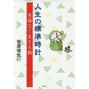人生の標準時計―苦悩なく生きる術 [単行本]