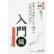 日本人が大切にしたい7つ 入門編―"書き込み式"ノートBOOK 私のオリジナル教科書 [単行本]