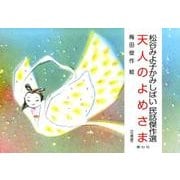 天人のよめさま（松谷みよ子かみしばい民話傑作選） [紙しばい]