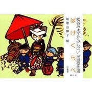 ばけくらべ（松谷みよ子かみしばい民話傑作選） [紙しばい]