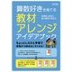 算数好きを育てる教材アレンジ アイデアブック [単行本]