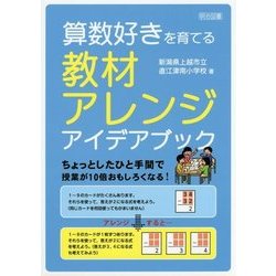 算数好きを育てる教材アレンジ アイデアブック [単行本]