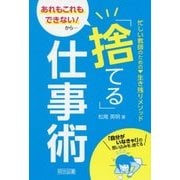 「あれもこれもできない!」から…「捨てる」仕事術―忙しい教師のための生き残りメソッド [単行本]