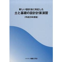 新しい設計法に対応した土と基礎の設計計算演習 平成29年度版 [単行本]