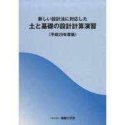新しい設計法に対応した土と基礎の設計計算演習 平成29年度版 [単行本]