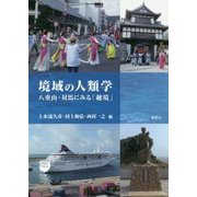境域の人類学―八重山・対馬にみる「越境」 [単行本]