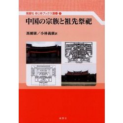 中国の宗族と祖先祭祀(風響社あじあブックス〈別巻2〉) [単行本]