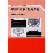 中国の宗族と祖先祭祀(風響社あじあブックス〈別巻2〉) [単行本]