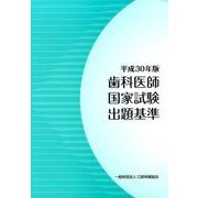 歯科医師国家試験出題基準 平成30年版 [単行本]