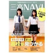 三高NAVI 2017－三重県の高校ガイドブック [単行本]