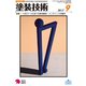 塗装技術 2017年 09月号 [雑誌]