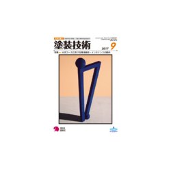 塗装技術 2017年 09月号 [雑誌]